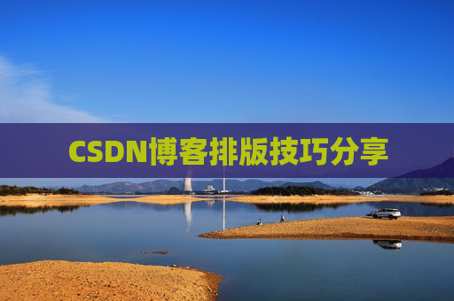 CSDN博客排版技巧分享
