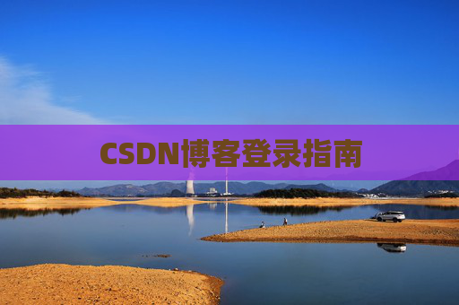 CSDN博客登录指南