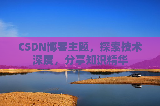 CSDN博客客户端—连接知识世界的桥梁